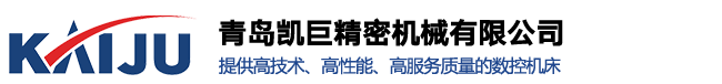 数控车床厂家_立式加工中心厂家_青岛卧式加工中心-青岛凯巨精密机械有限公司